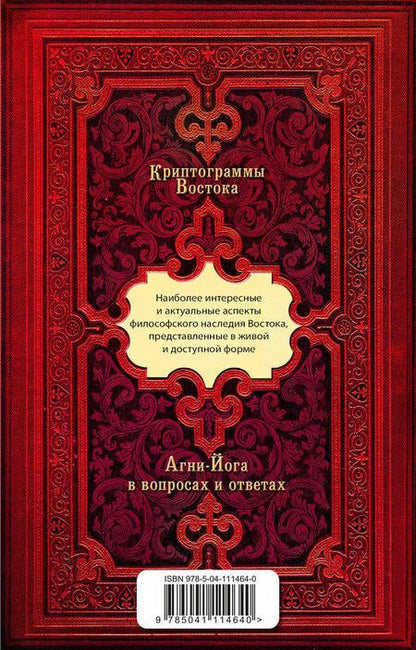 Фотография книги "Елена Рерих: Криптограммы Востока (комплект из 2 книг)"