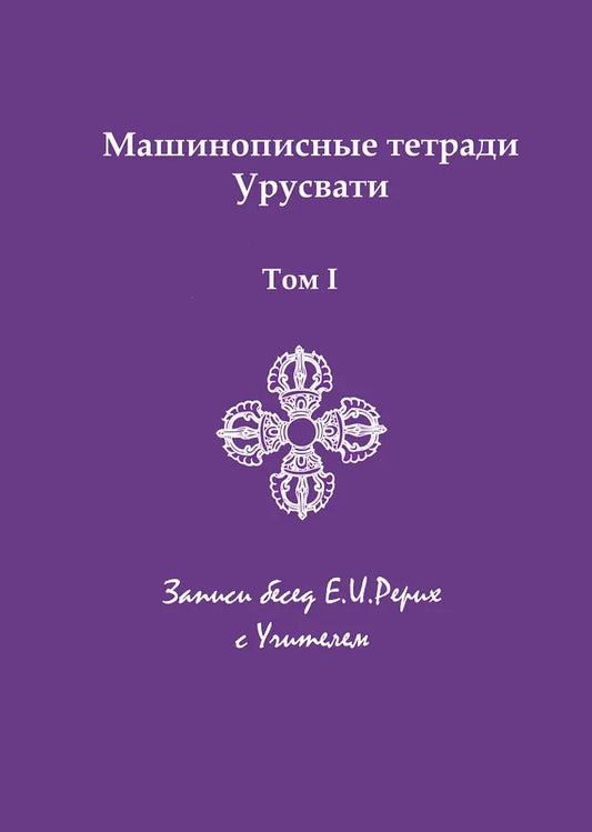 Обложка книги "Елена Рерих: Машинописные тетради Урусвати. Записи бесед Е.И. Рерих с Учителем. Том 1"