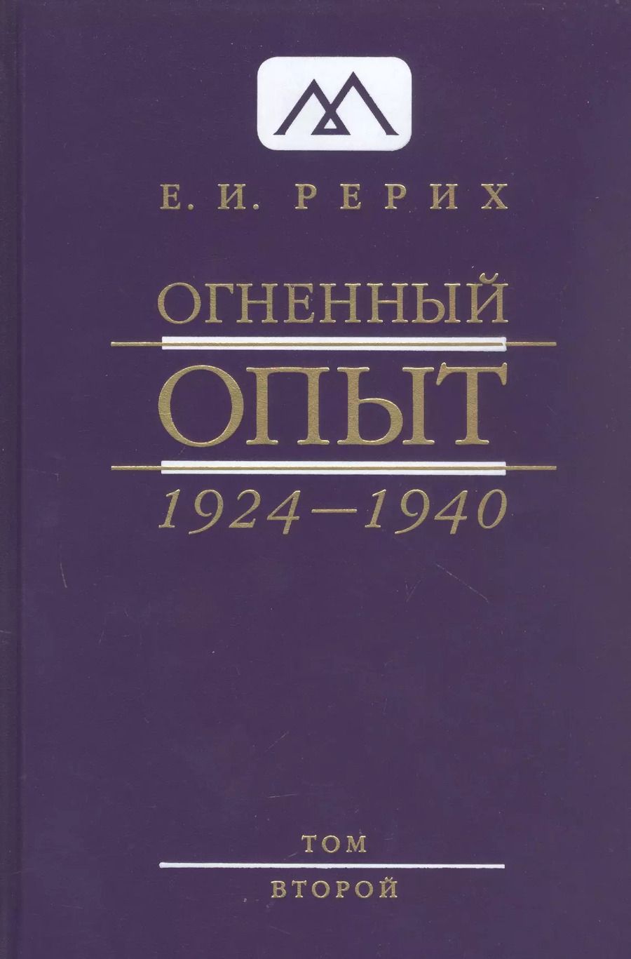 Обложка книги "Елена Рерих: Огненный опыт 1924 -1940. В 11 томах. Том 2"