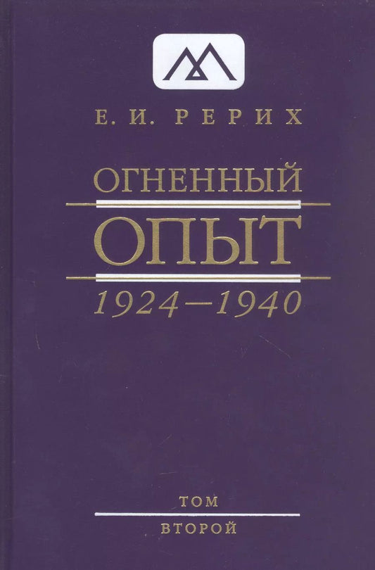 Обложка книги "Елена Рерих: Огненный опыт 1924 -1940. В 11 томах. Том 2"