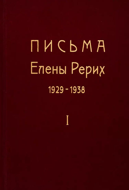 Обложка книги "Елена Рерих: Письма Елены Рерих. 1929-1938. В 2-х томах. Том I"