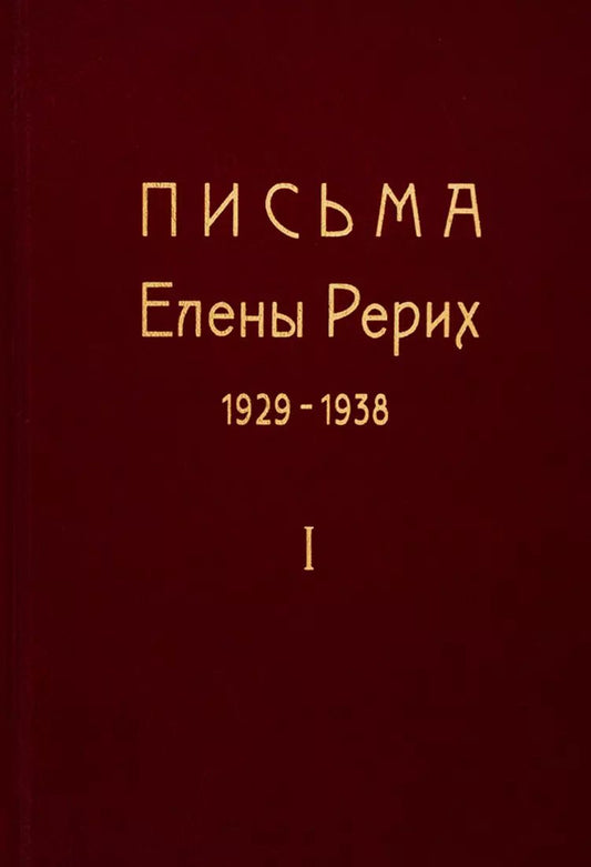 Обложка книги "Елена Рерих: Письма Елены Рерих. 1929-1938. В 2-х томах. Том I"