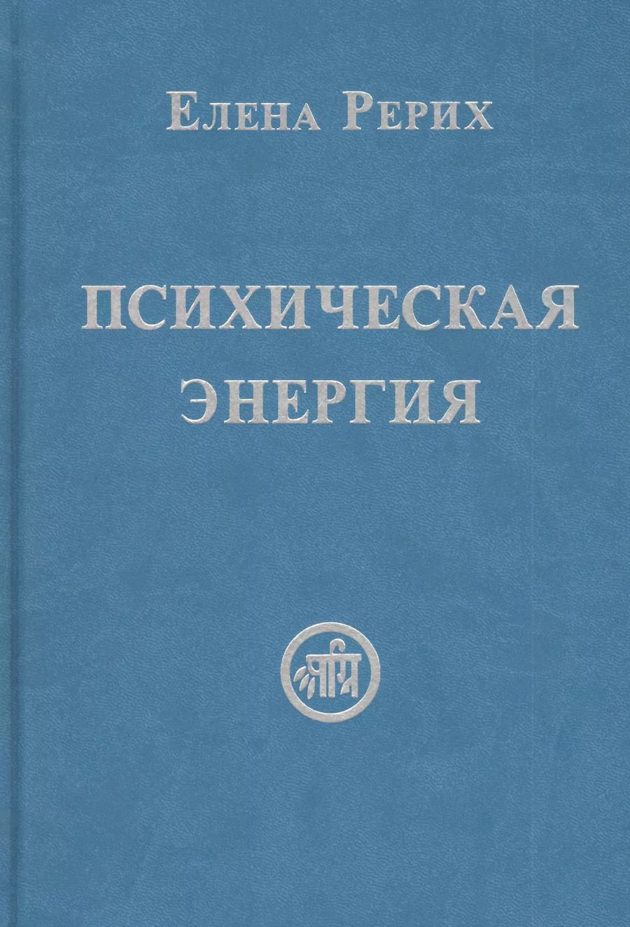Обложка книги "Елена Рерих: Психическая энергия"
