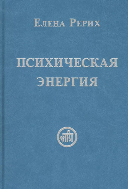Обложка книги "Елена Рерих: Психическая энергия"