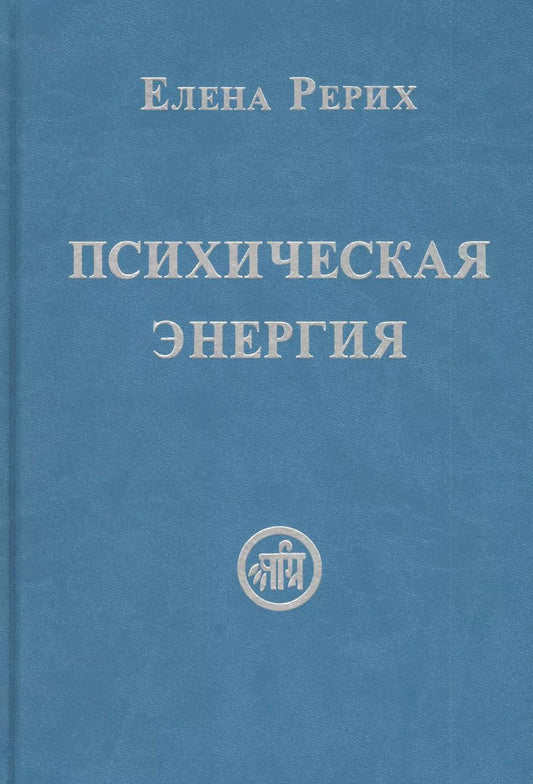 Обложка книги "Елена Рерих: Психическая энергия"