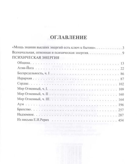 Фотография книги "Елена Рерих: Психическая энергия"