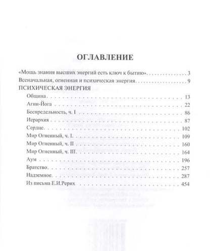 Фотография книги "Елена Рерих: Психическая энергия"