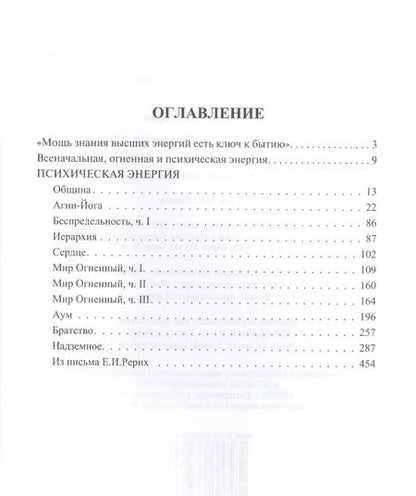 Фотография книги "Елена Рерих: Психическая энергия"