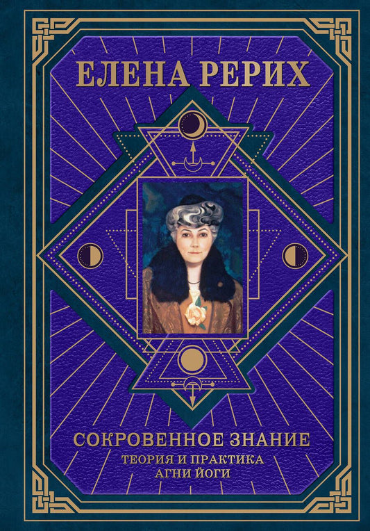 Обложка книги "Елена Рерих: Сокровенное знание. Теория и практика Агни Йоги"