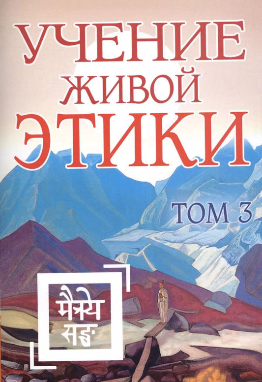 Обложка книги "Елена Рерих: Учение Живой Этики. Том 3. Книги VII, VIII, IX"