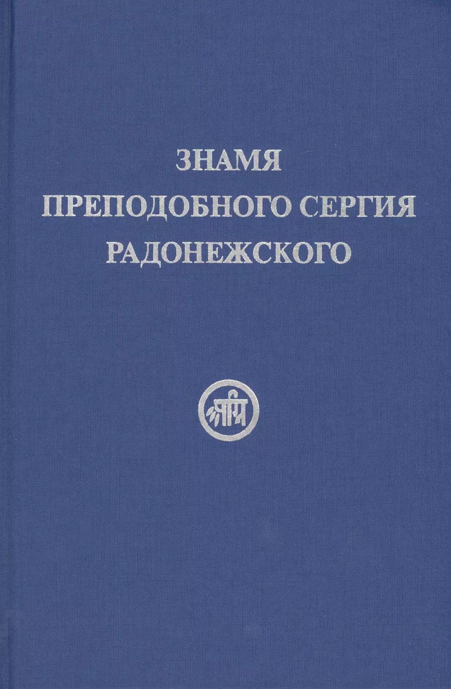 Обложка книги "Елена Рерих: Знамя Преподобного Сергия Радонежского"