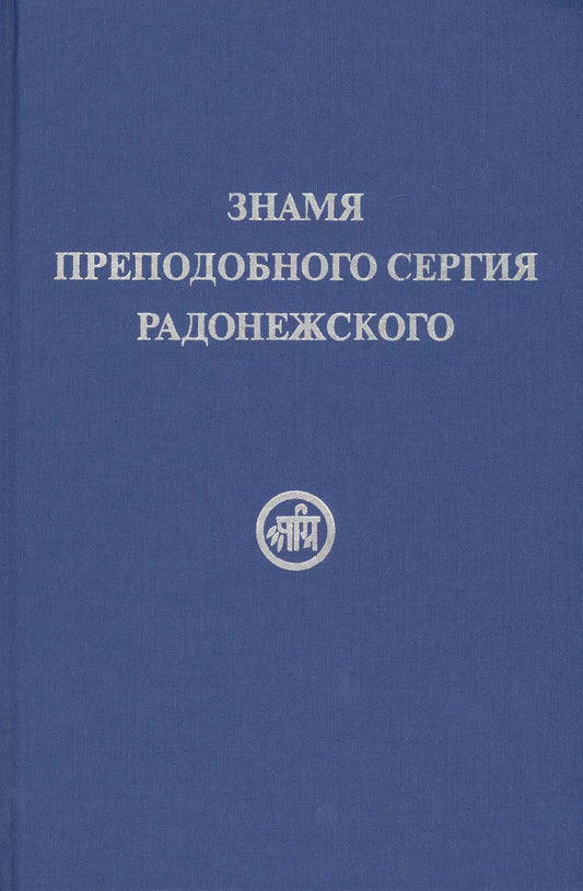Обложка книги "Елена Рерих: Знамя Преподобного Сергия Радонежского"
