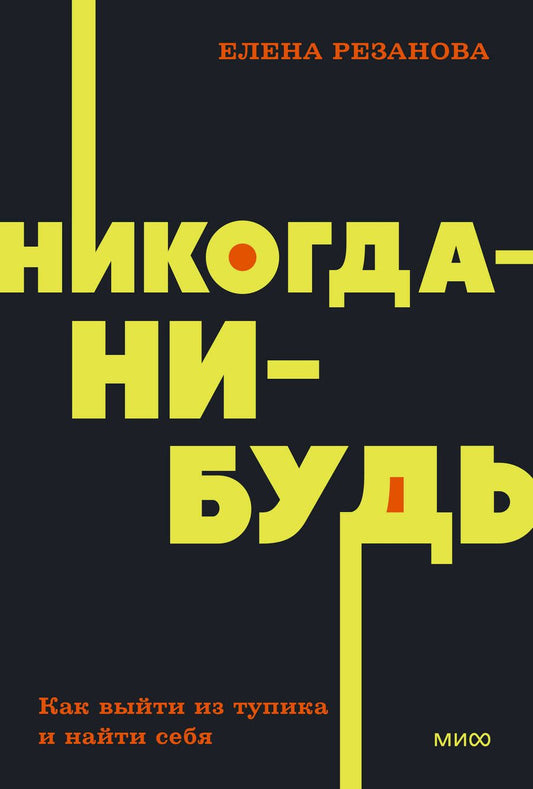 Обложка книги "Елена Резанова: Никогда-нибудь. Как выйти из тупика и найти себя"