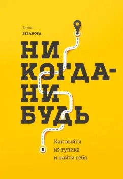 Обложка книги "Елена Резанова: Никогда-нибудь. Как выйти из тупика и найти себя"