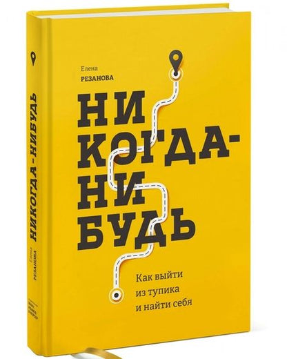 Фотография книги "Елена Резанова: Никогда-нибудь. Как выйти из тупика и найти себя"