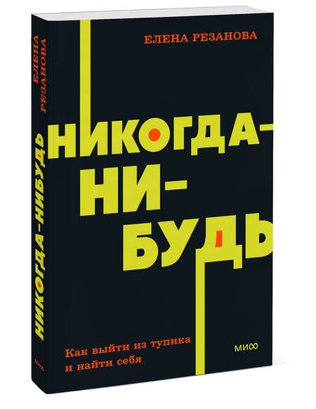 Фотография книги "Елена Резанова: Никогда-нибудь. Как выйти из тупика и найти себя"