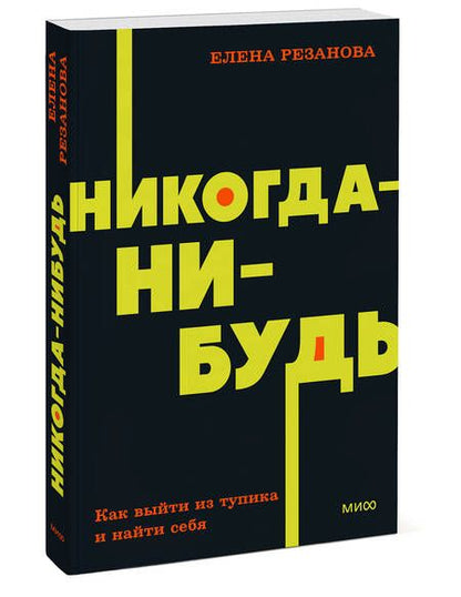 Фотография книги "Елена Резанова: Никогда-нибудь. Как выйти из тупика и найти себя"