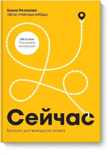 Обложка книги "Елена Резанова: Сейчас. Блокнот для выхода из тупика"