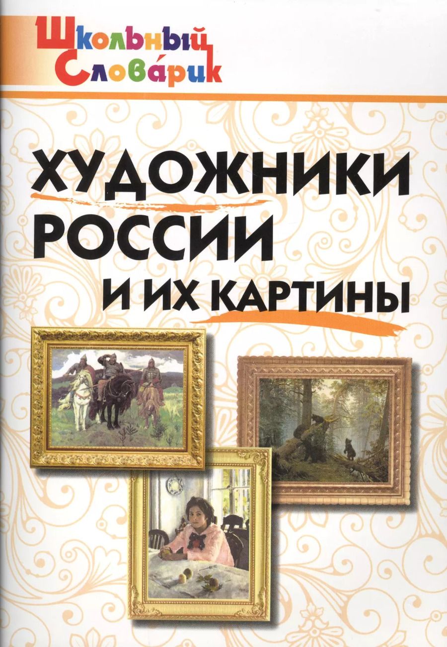 Обложка книги "Елена Ринатовна: Художники России и их картины."
