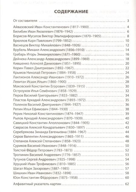 Фотография книги "Елена Ринатовна: Художники России и их картины."