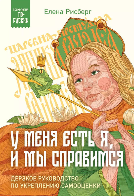 Обложка книги "Елена Рисберг: У меня есть Я, и МЫ справимся. Дерзкое руководство по укреплению самооценки"
