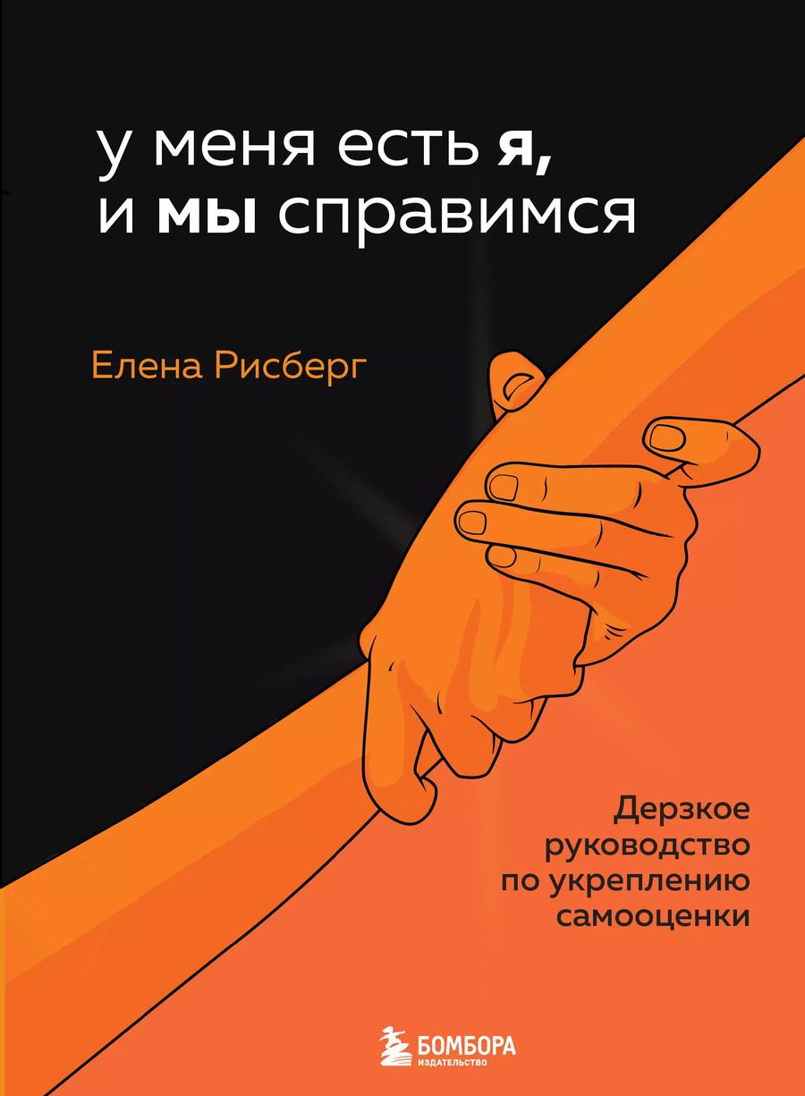Обложка книги "Елена Рисберг: У меня есть Я, и МЫ справимся. Дерзкое руководство по укреплению самооценки"