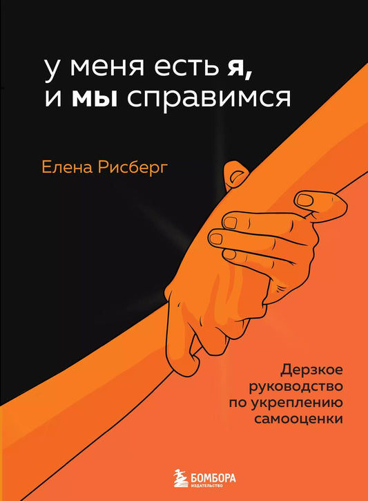 Обложка книги "Елена Рисберг: У меня есть Я, и МЫ справимся. Дерзкое руководство по укреплению самооценки"