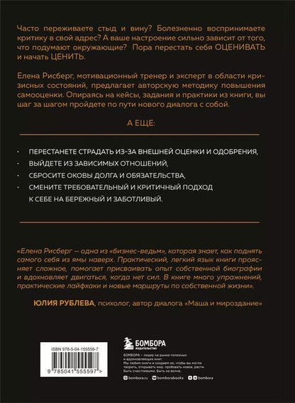 Фотография книги "Елена Рисберг: У меня есть Я, и МЫ справимся. Дерзкое руководство по укреплению самооценки"