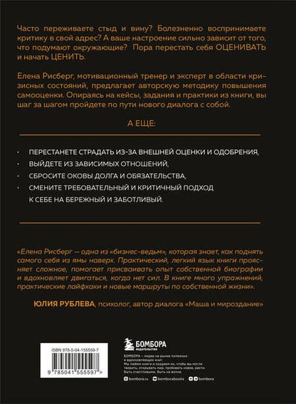 Фотография книги "Елена Рисберг: У меня есть Я, и МЫ справимся. Дерзкое руководство по укреплению самооценки"