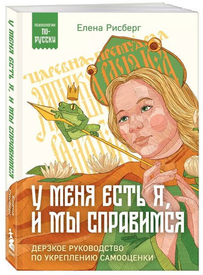 Фотография книги "Елена Рисберг: У меня есть Я, и МЫ справимся. Дерзкое руководство по укреплению самооценки"