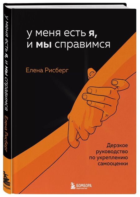 Фотография книги "Елена Рисберг: У меня есть Я, и МЫ справимся. Дерзкое руководство по укреплению самооценки"