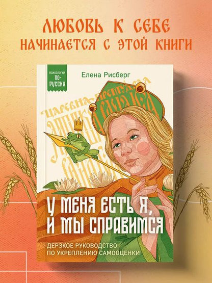 Фотография книги "Елена Рисберг: У меня есть Я, и МЫ справимся. Дерзкое руководство по укреплению самооценки"