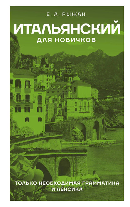 Обложка книги "Елена Рыжак: Итальянский для новичков"
