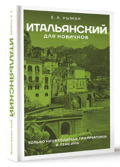 Фотография книги "Елена Рыжак: Итальянский для новичков"
