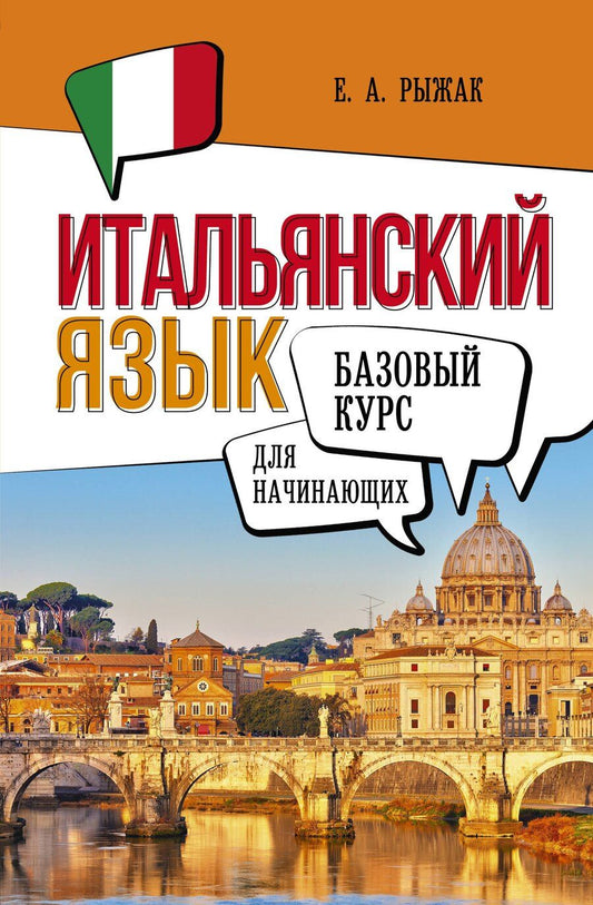 Обложка книги "Елена Рыжак: Итальянский язык для начинающих. Базовый курс"