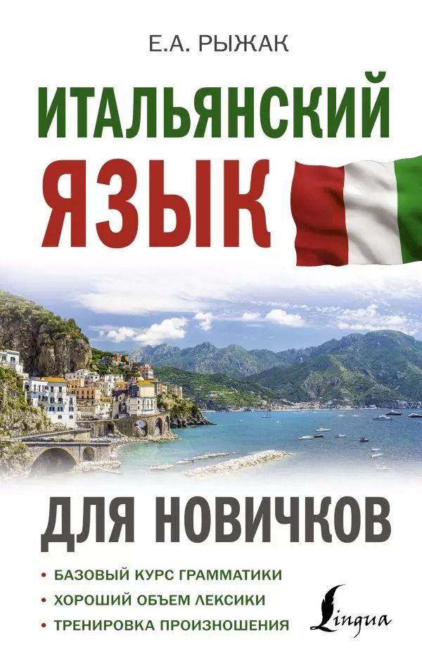 Обложка книги "Елена Рыжак: Итальянский язык для новичков"