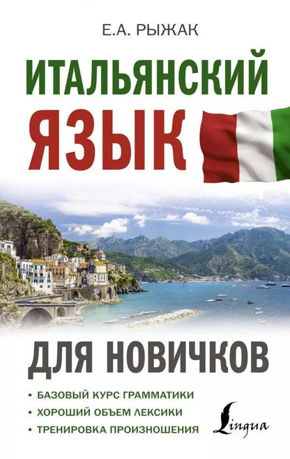Обложка книги "Елена Рыжак: Итальянский язык для новичков"