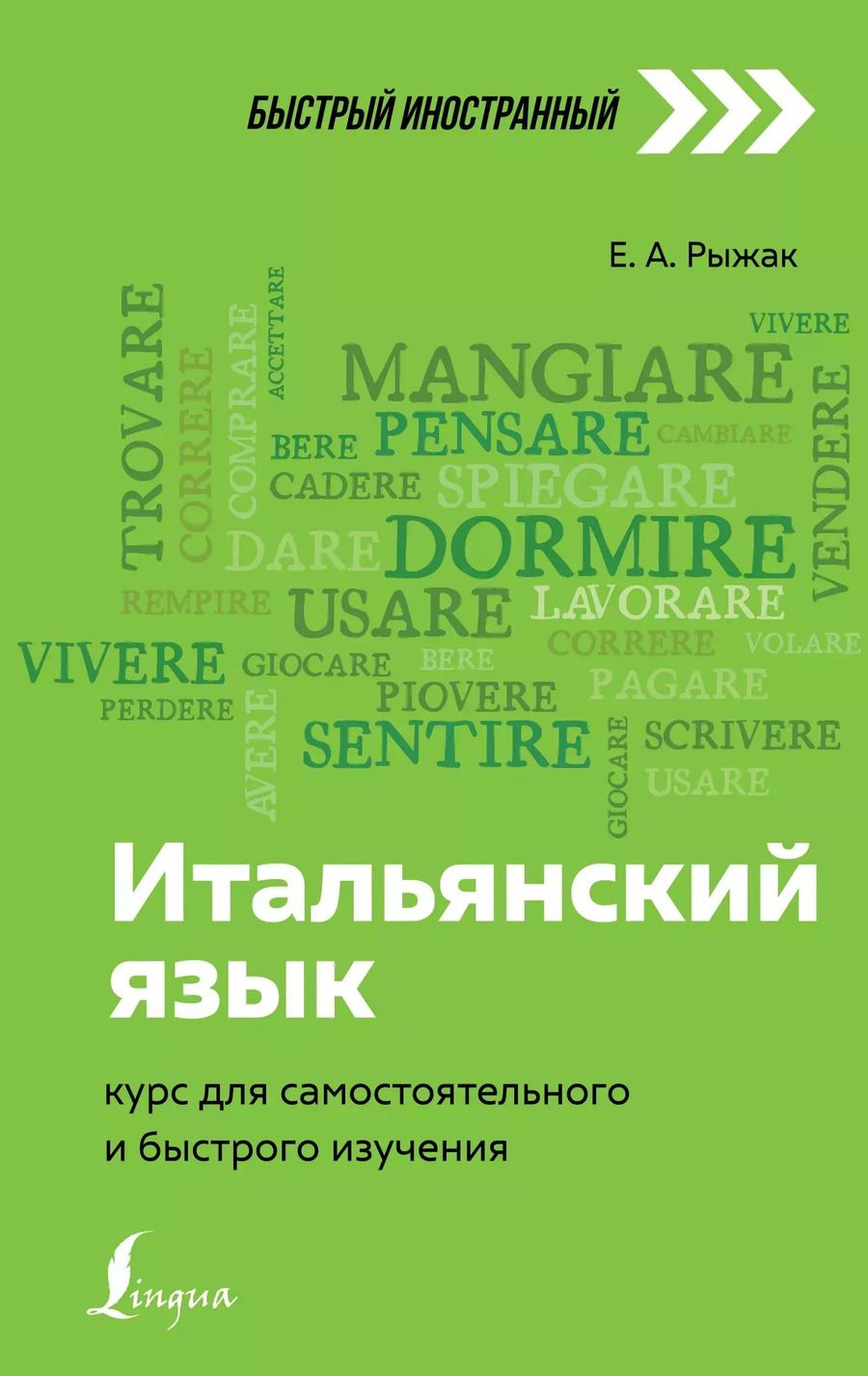 Обложка книги "Елена Рыжак: Итальянский язык: курс для самостоятельного и быстрого изучения"