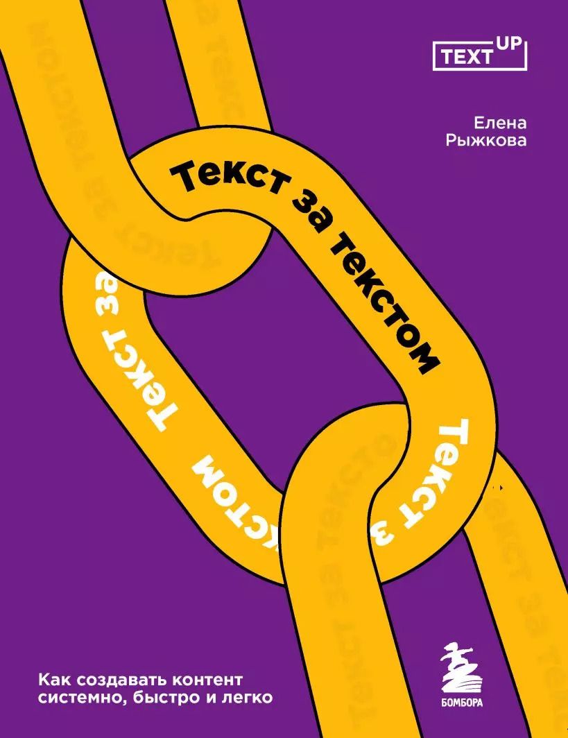 Обложка книги "Елена Рыжкова: Текст за текстом. Как создавать контент системно, быстро и легко"