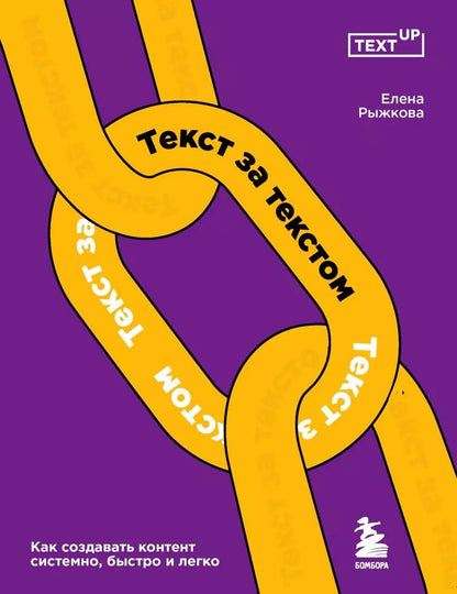 Обложка книги "Елена Рыжкова: Текст за текстом. Как создавать контент системно, быстро и легко"