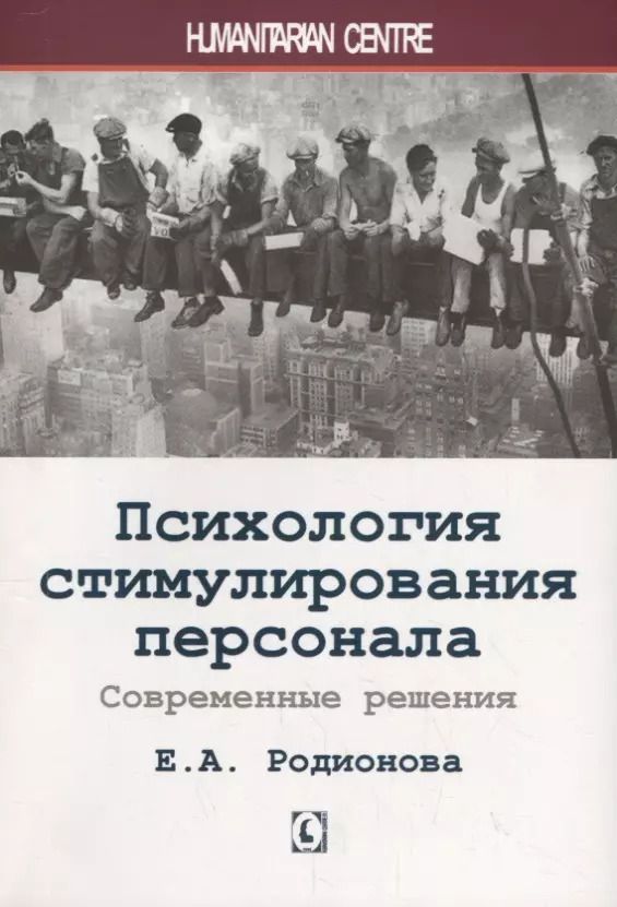 Обложка книги "Елена Родионова: Психология стимулирования персонала. Современные решения"