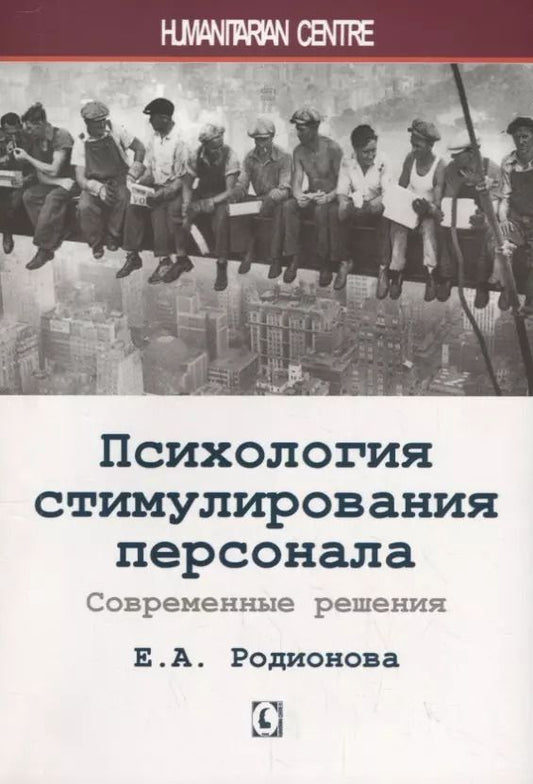 Обложка книги "Елена Родионова: Психология стимулирования персонала. Современные решения"