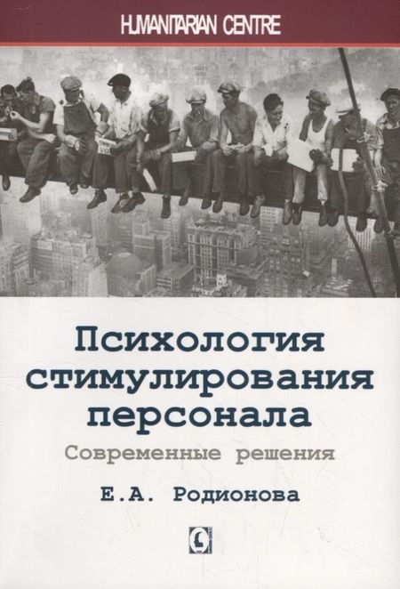 Фотография книги "Елена Родионова: Психология стимулирования персонала. Современные решения"