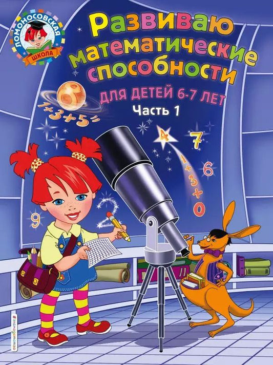 Обложка книги "Елена Родионова: Развиваю математические способности. Для детей 6-7 лет. Часть 1"