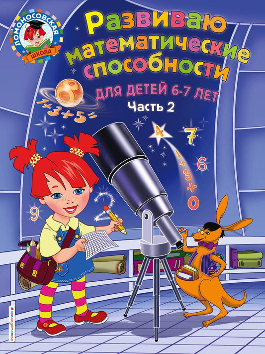 Обложка книги "Елена Родионова: Развиваю математические способности. Для детей 6-7 лет. Часть 2"