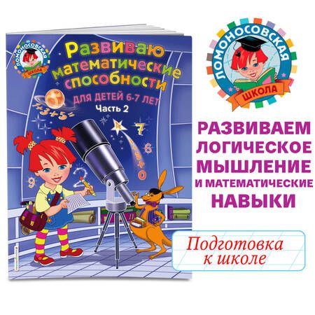 Фотография книги "Елена Родионова: Развиваю математические способности. Для детей 6-7 лет. Часть 2"