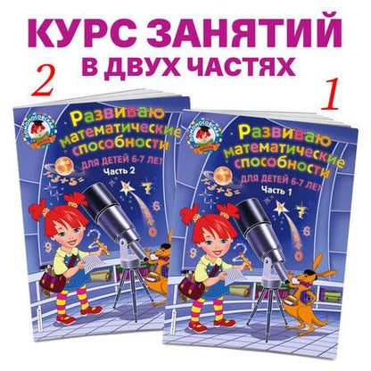 Фотография книги "Елена Родионова: Развиваю математические способности. Для детей 6-7 лет. Часть 2"