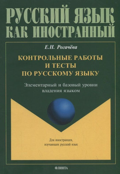 Обложка книги "Елена Рогачева: Контрольные работы и тесты по русскому языку. Элементарный и базовый уровни владения языком"