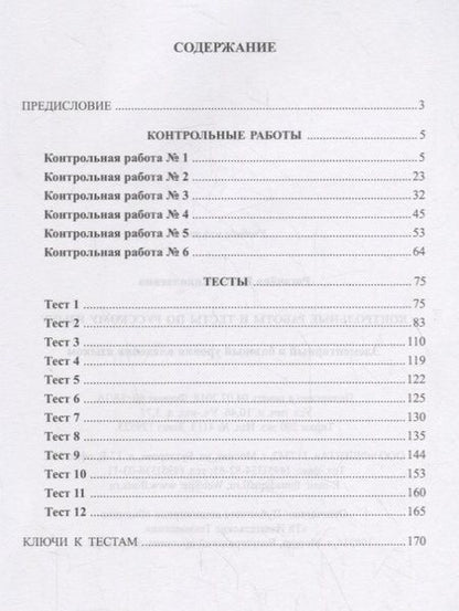 Фотография книги "Елена Рогачева: Контрольные работы и тесты по русскому языку. Элементарный и базовый уровни владения языком"