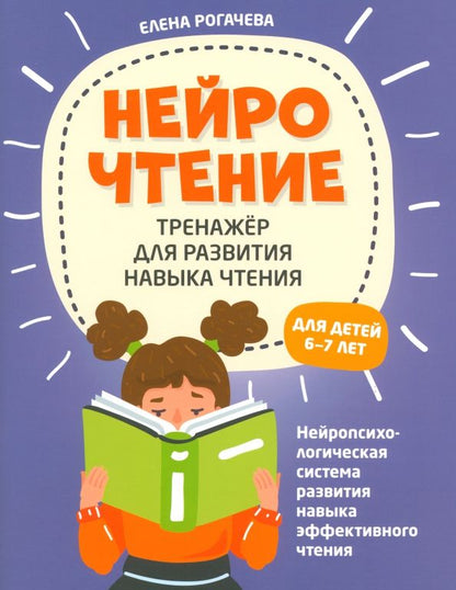 Обложка книги "Елена Рогачева: НейроЧтение. Тренажер для развития навыков чтения. 6-7 лет"
